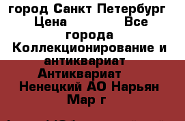 город Санкт-Петербург › Цена ­ 15 000 - Все города Коллекционирование и антиквариат » Антиквариат   . Ненецкий АО,Нарьян-Мар г.